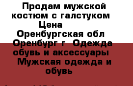 Продам мужской костюм с галстуком › Цена ­ 700 - Оренбургская обл., Оренбург г. Одежда, обувь и аксессуары » Мужская одежда и обувь   
